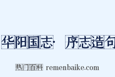 华阳国志·序志造句是什么意思的图片